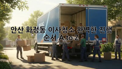 안산 화정동 이사청소, 완벽한 진행 순서 A to Z 🏡✨