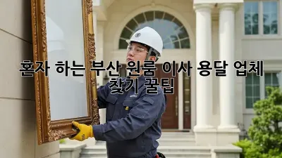 혼자 하는 부산 원룸 이사, 용달 업체 찾기 꿀팁!