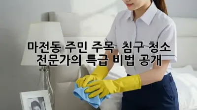 마전동 주민 주목! ✨ 침구 청소 전문가의 특급 비법 공개!