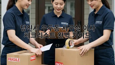 당진시 우두동 사무실 이사 체크리스트 완벽 가이드! ✨