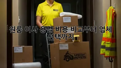 원룸 이사? 용달 비용 비교부터 업체 선택까지!