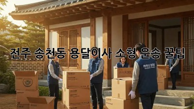 전주 송천동 용달이사🚚 소형 운송 꿀팁🍯
