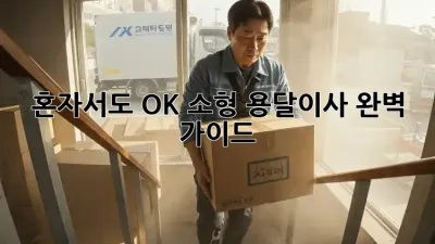 혼자서도 OK! 소형 용달이사 완벽 가이드