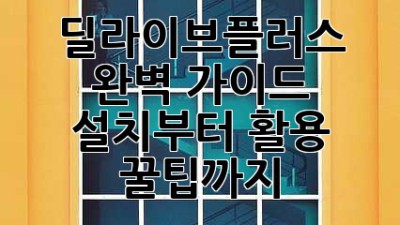 딜라이브플러스 완벽 가이드 📺 설치부터 활용 꿀팁까지!