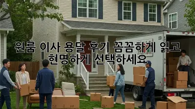 원룸 이사 용달 후기: 꼼꼼하게 읽고 현명하게 선택하세요!