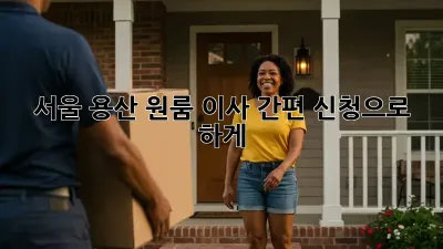 서울 용산 원룸 이사? 간편 신청으로 轻松하게!
