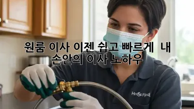 원룸 이사, 이젠 쉽고 빠르게!  내 손안의 이사 노하우