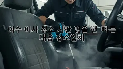 여수 이사 청소, 시간 없을 땐? ⚡ 빠른 대응 청소업체